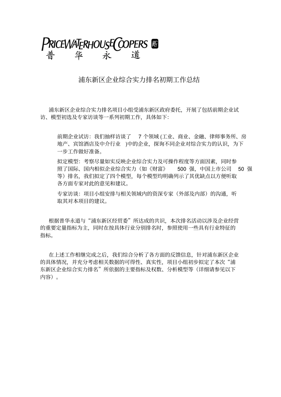 浦东新区企业综合实力排名模型020429_第2页