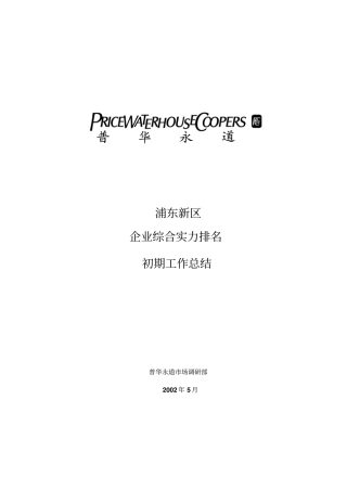 浦东新区企业综合实力排名模型020429