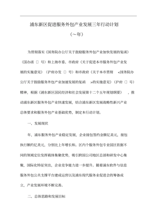 浦东新区促进服务外包产业发展三年行动计划