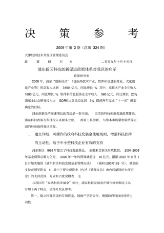 浦东新区的科技创新促进政策体系对我区的启示
