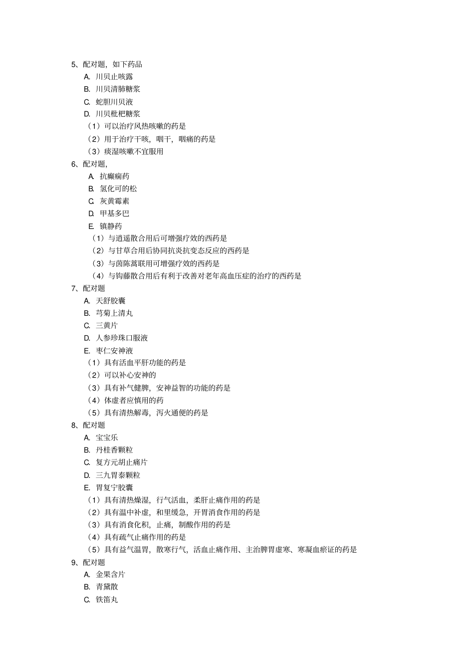 浦东新区药师药学服务知识竞赛复决赛复习内容_第2页