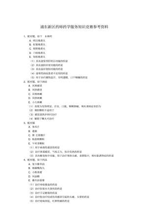浦东新区药师药学服务知识竞赛复决赛复习内容