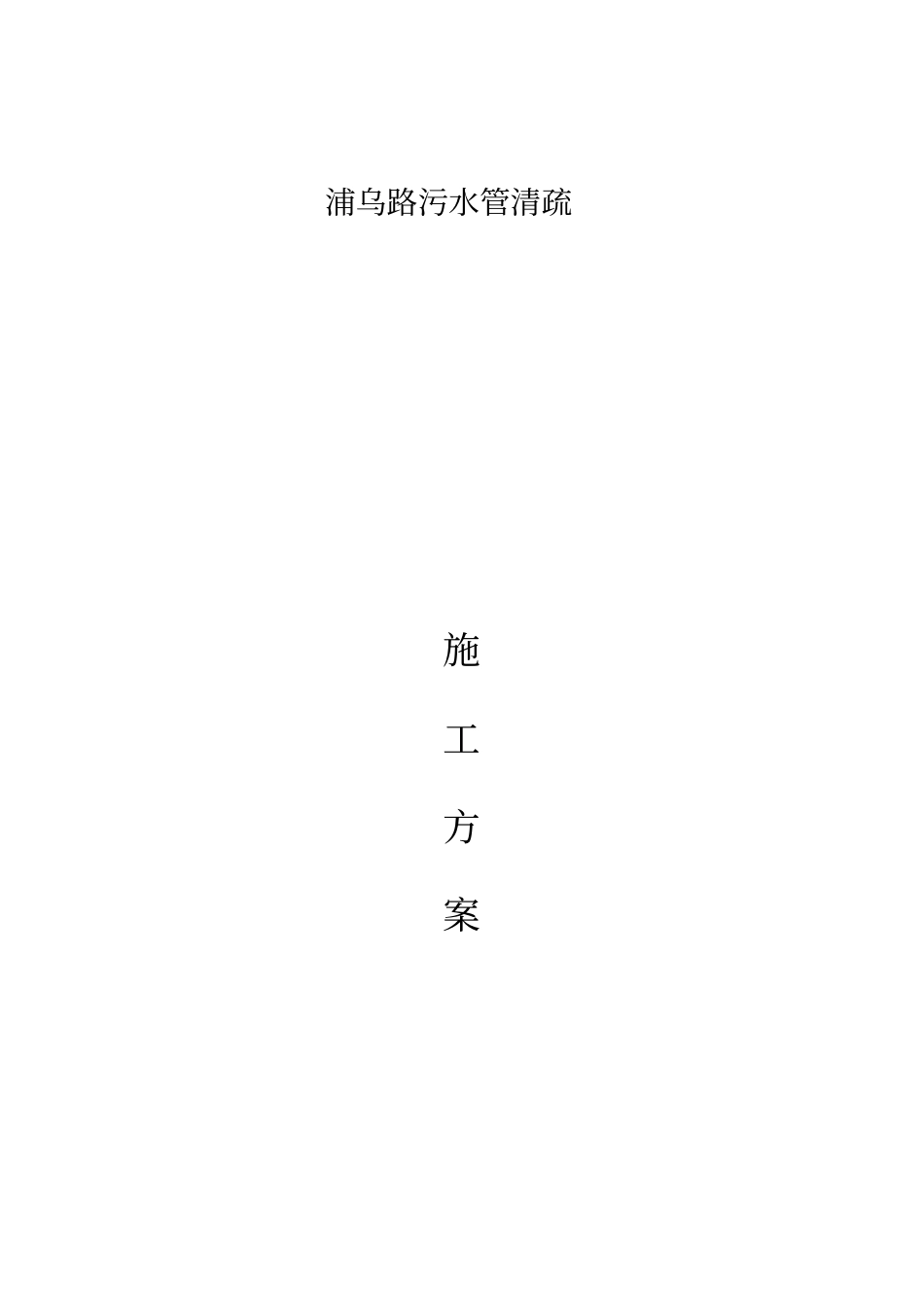 浦乌路污水管清疏方案_第1页