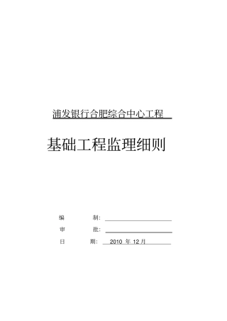 浦发银行基础工程监理细则