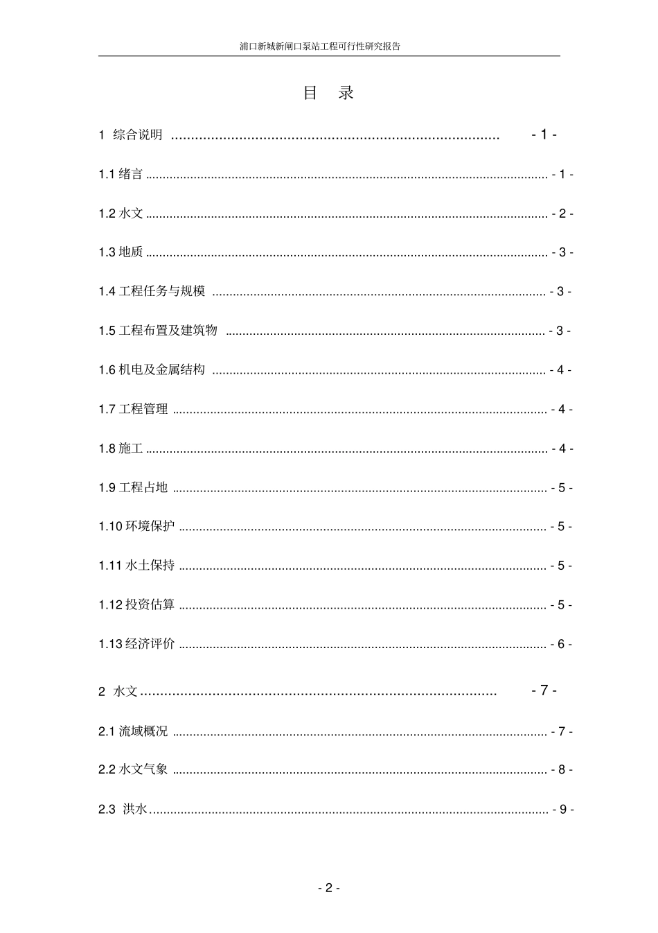 浦口新城新闸口泵站工程可行性研究报告_第2页