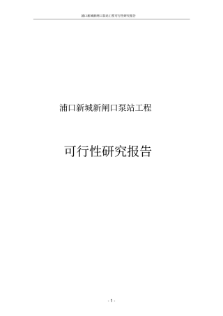 浦口新城新闸口泵站工程可行性研究报告
