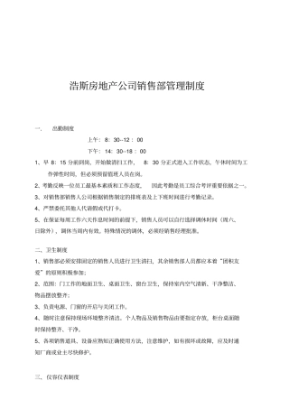 浩斯房地产公司销售部管理制度