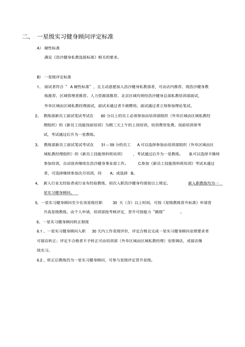浩沙健身私教部星级评定标准_第2页