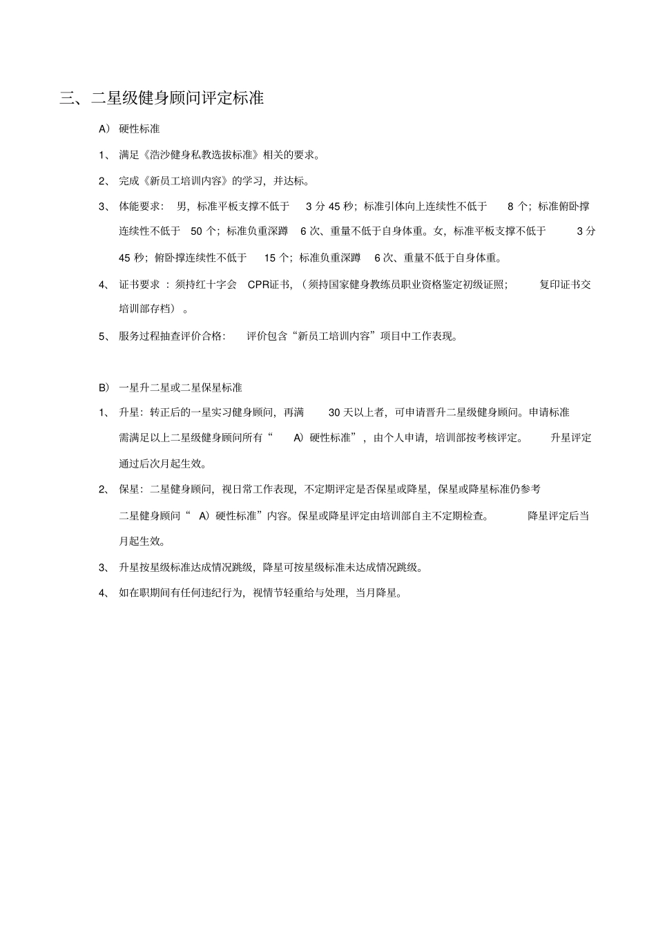 浩沙健身私教部星级评定标准_第3页