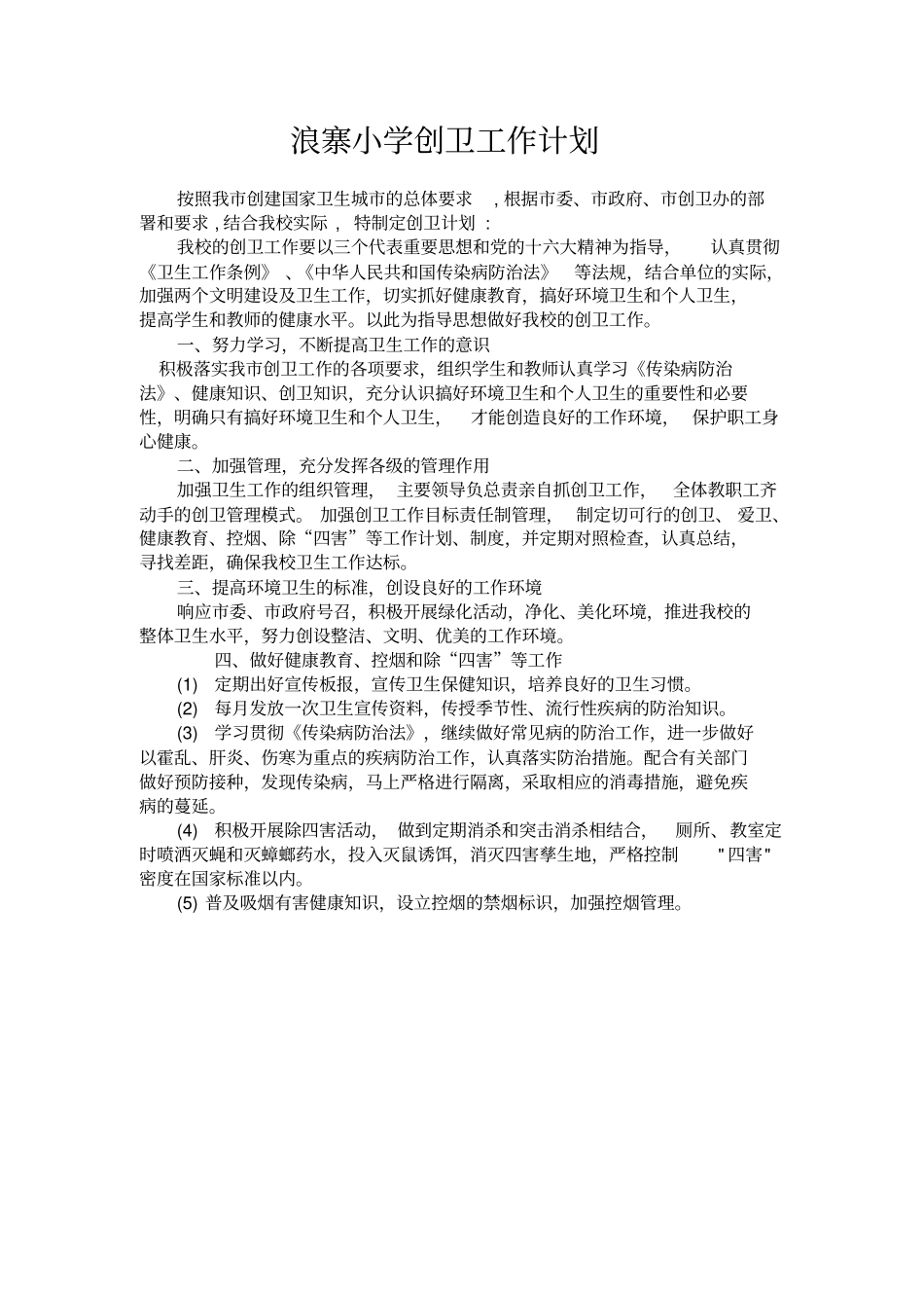 浪寨小学创卫工作计形成_第1页