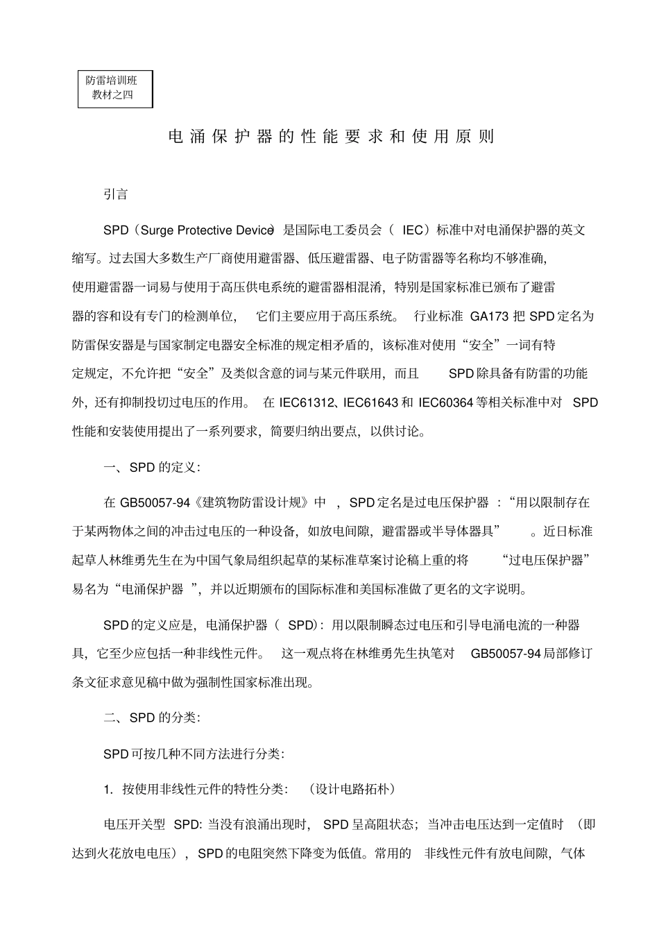 浪涌保护器使用原则_第1页