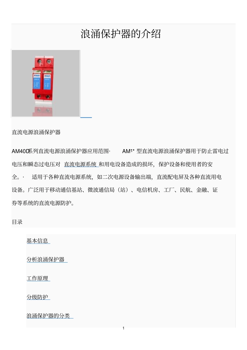浪涌保护器的介绍_第1页
