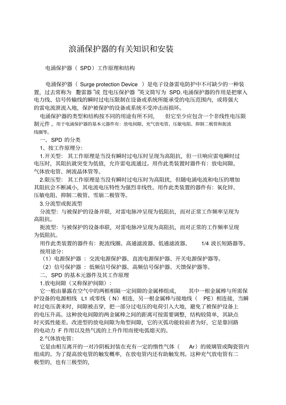 浪涌保护器的安装_第1页