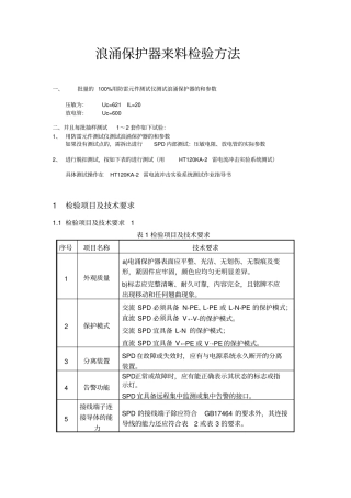 浪涌保护器的检测试方法