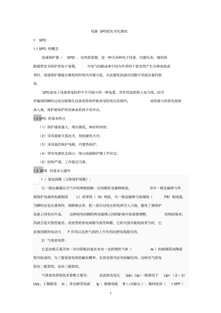 浪涌保护器老化劣化测试