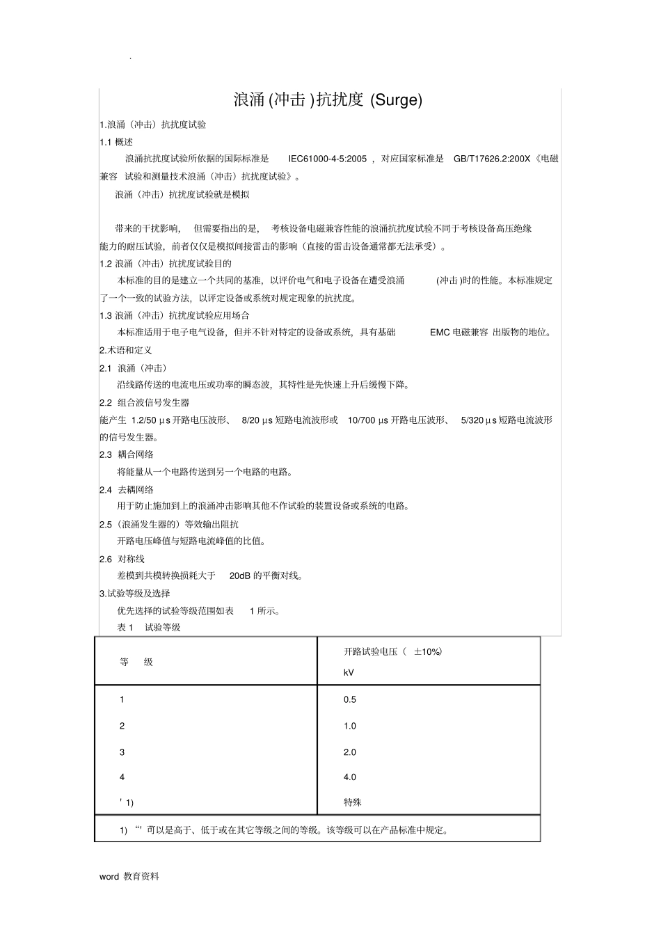 浪涌抗扰度Surge测试_第1页