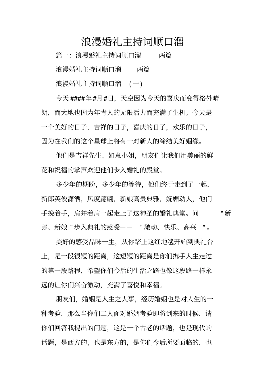 浪漫婚礼主持词顺口溜_第1页
