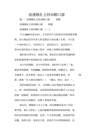 浪漫婚礼主持词顺口溜