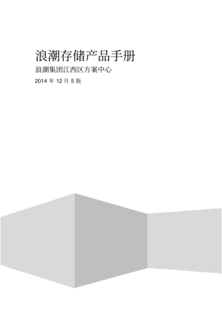 浪潮存储产品手册