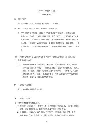 浪琴湾项目销售百问分析