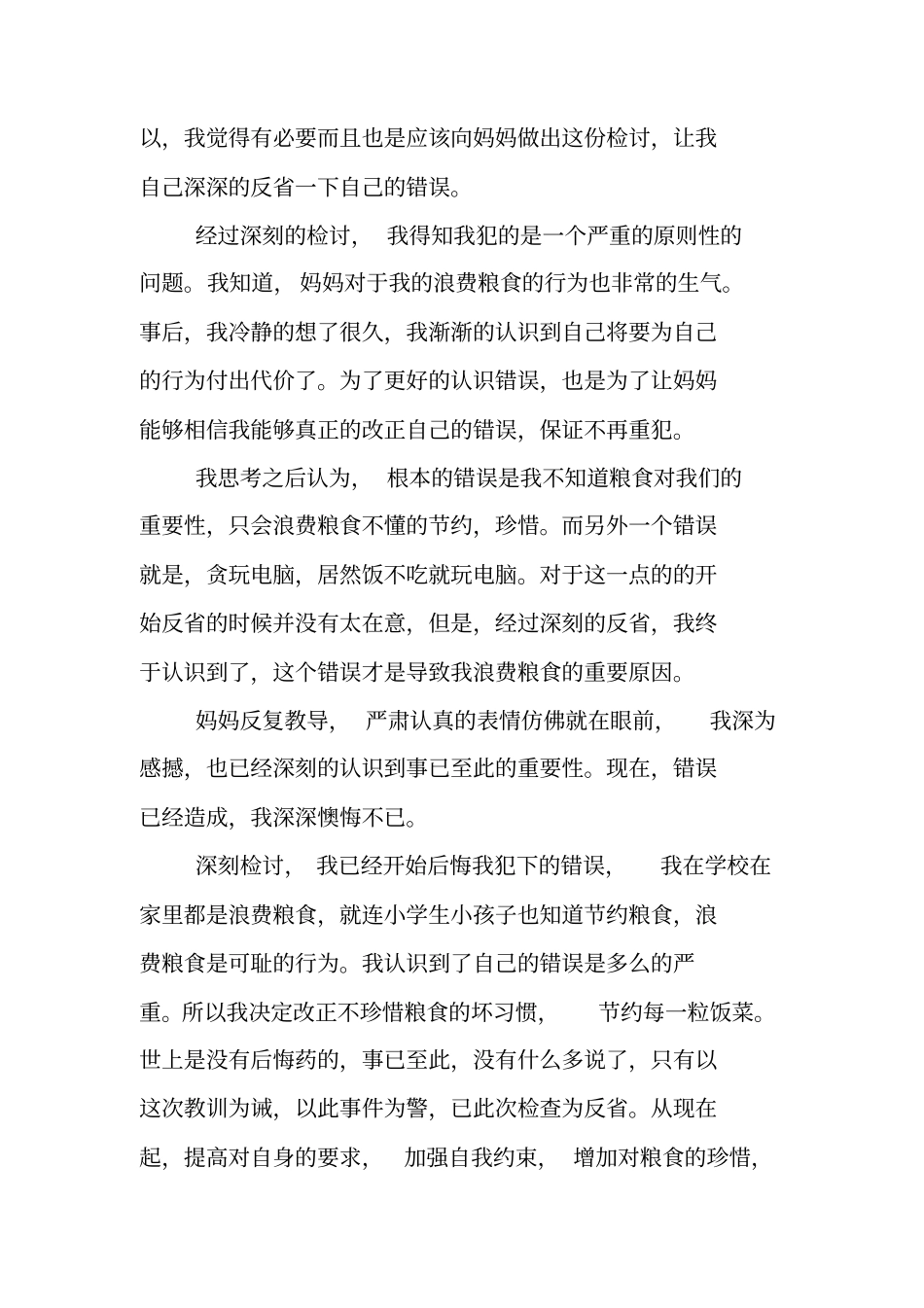 浪费粮食检讨书_第2页