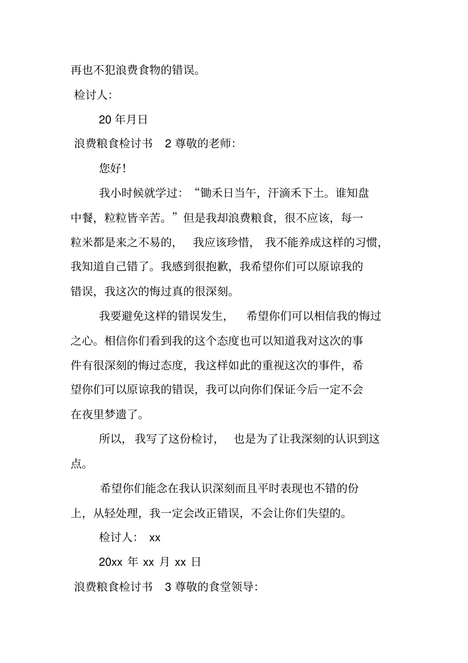 浪费粮食检讨书_第3页