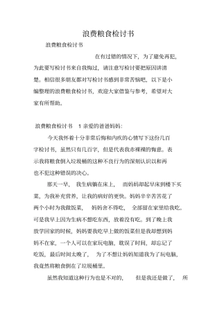 浪费粮食检讨书