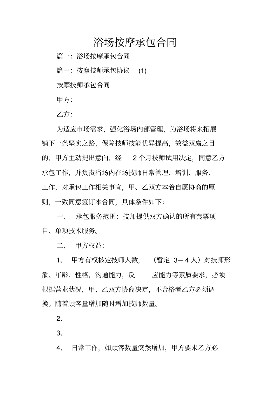 浴场按摩承包合同_第1页