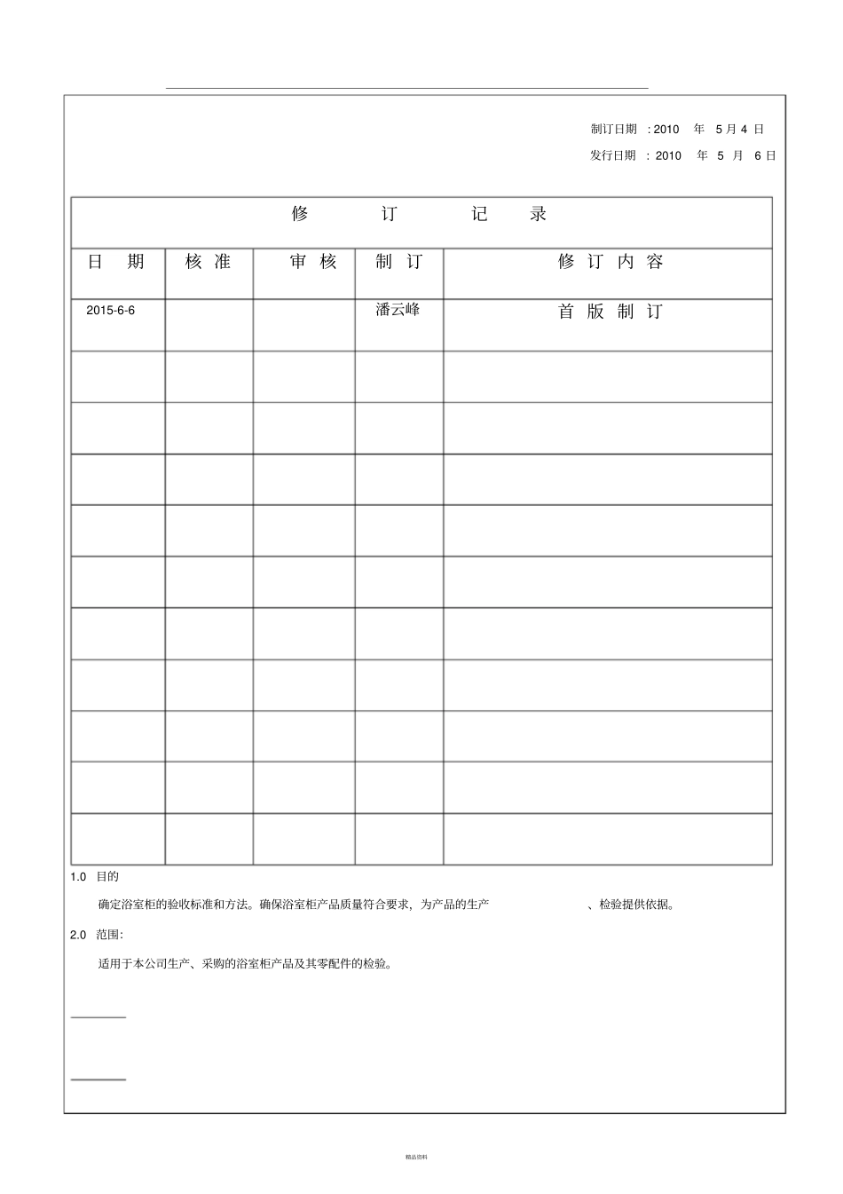 浴室柜产品检验规范_第1页