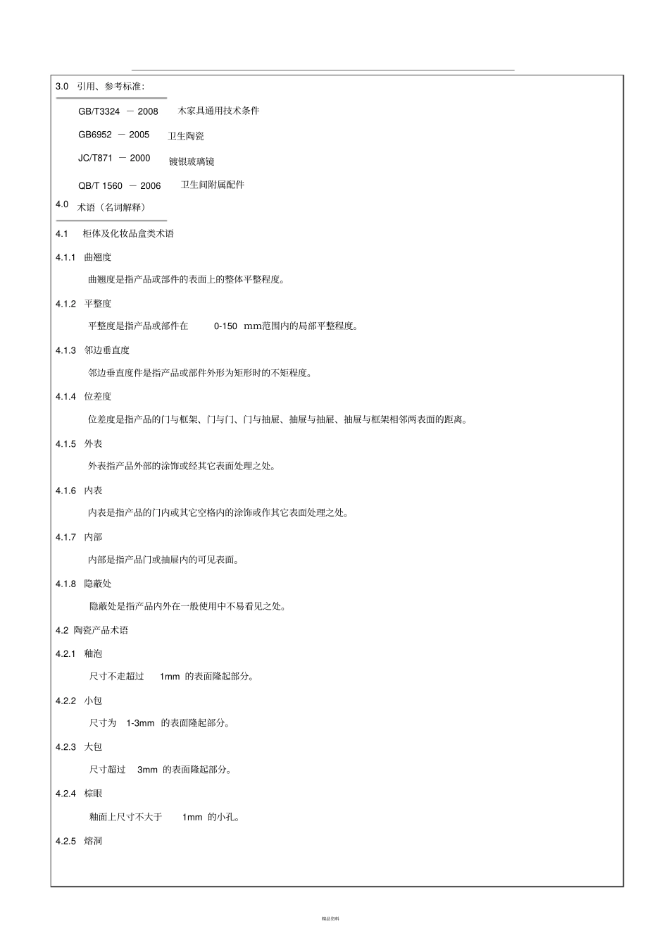 浴室柜产品检验规范_第2页