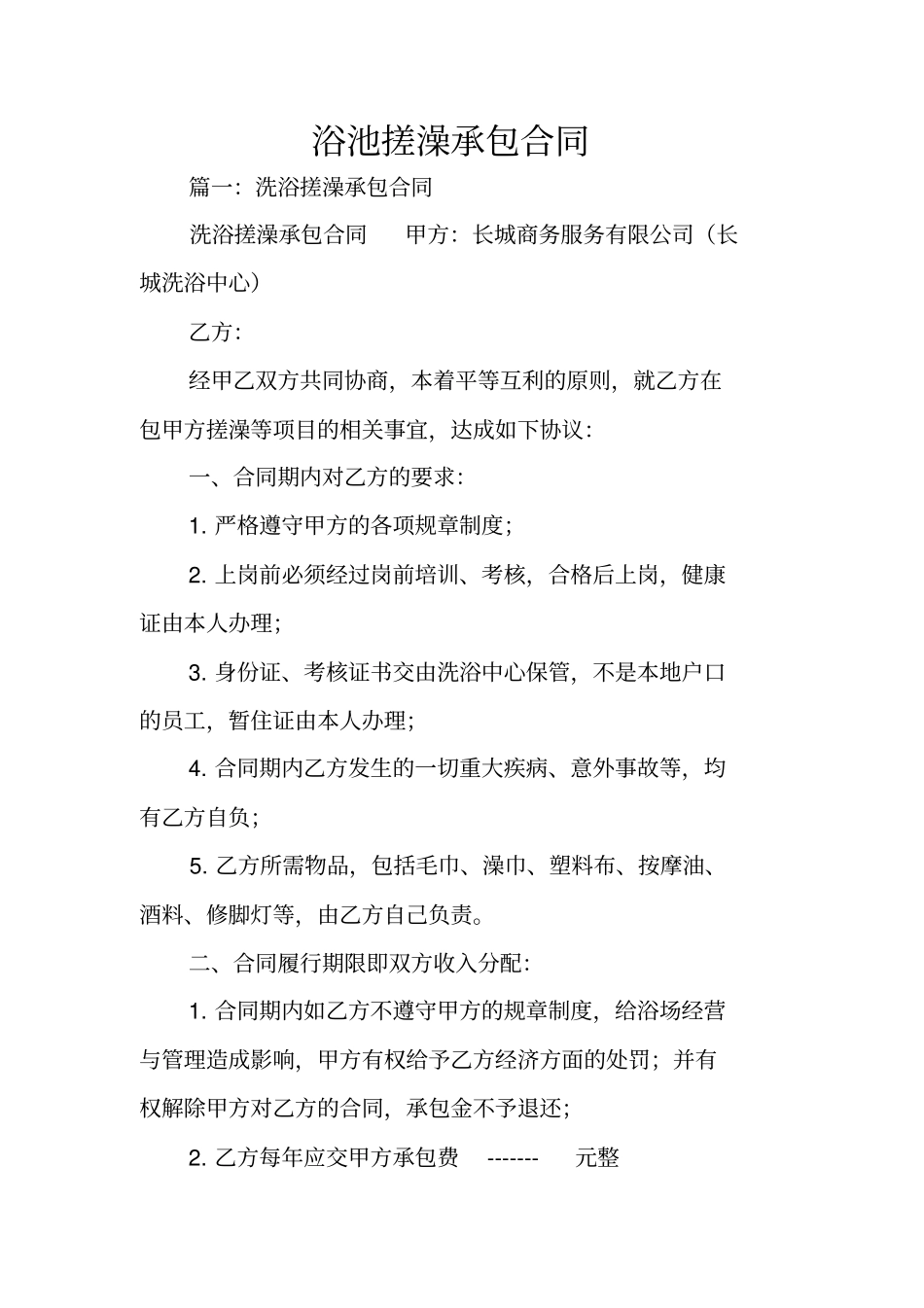 浴池搓澡承包合同_第1页