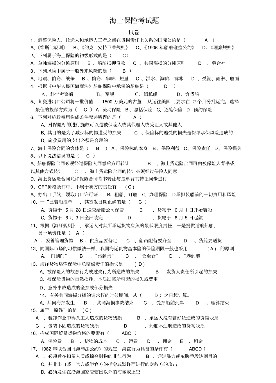 海上保险知识考试题库完整_第1页