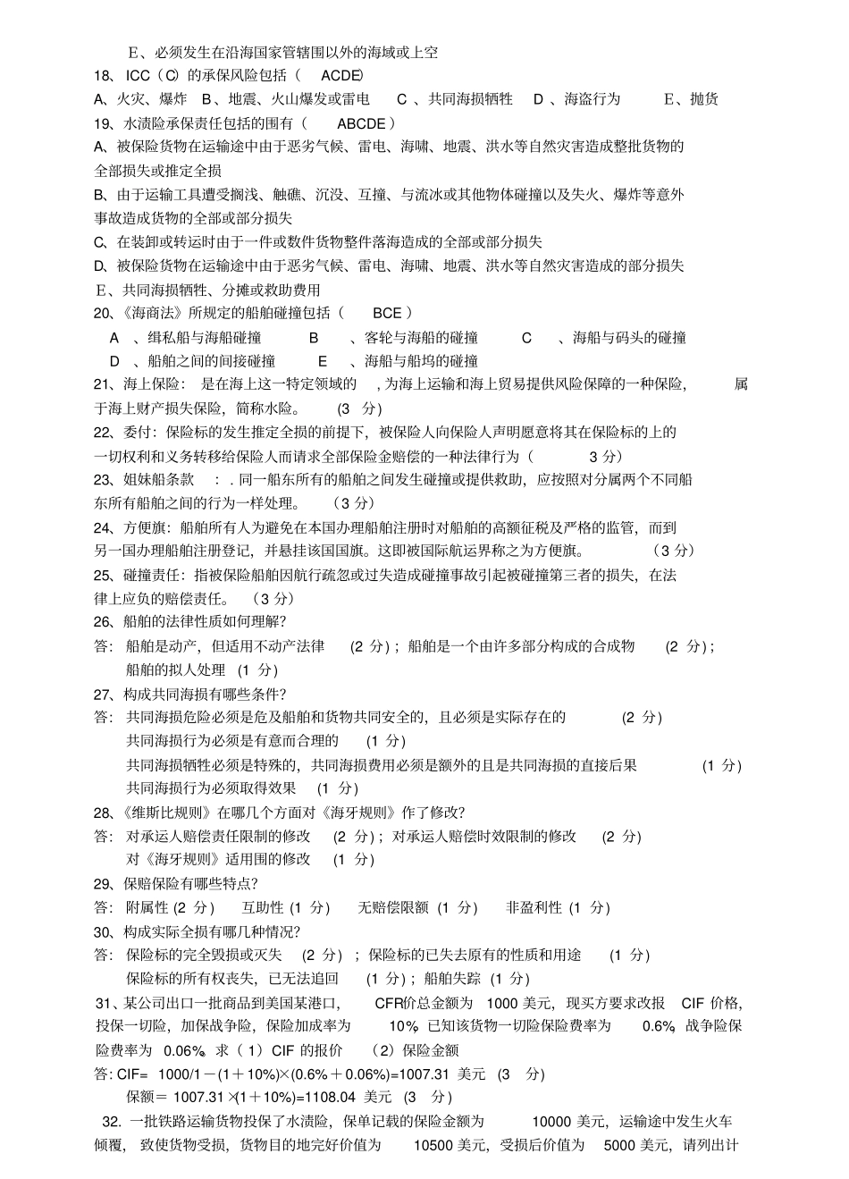 海上保险知识考试题库完整_第2页