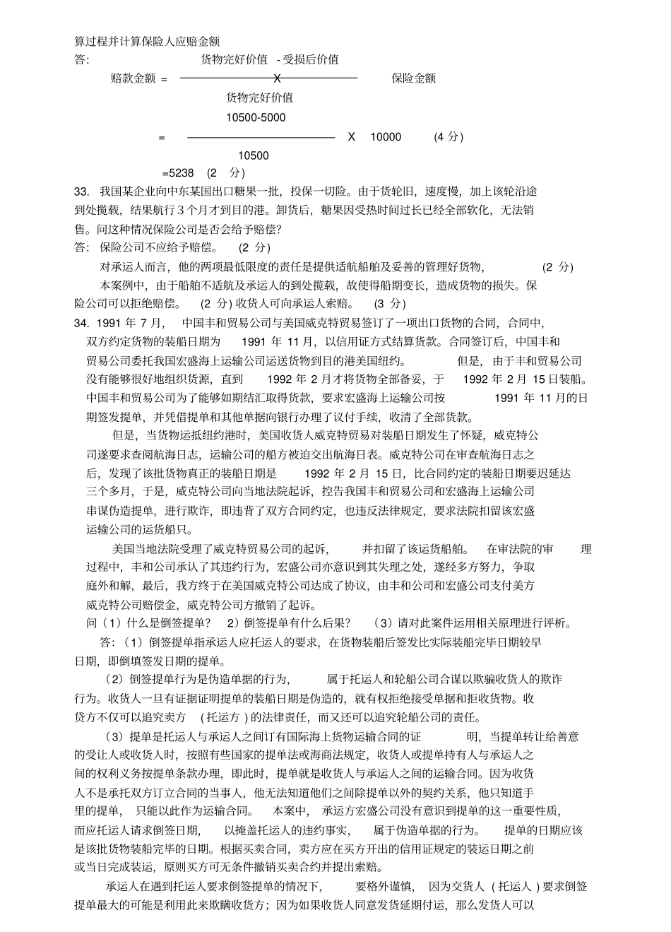 海上保险知识考试题库完整_第3页