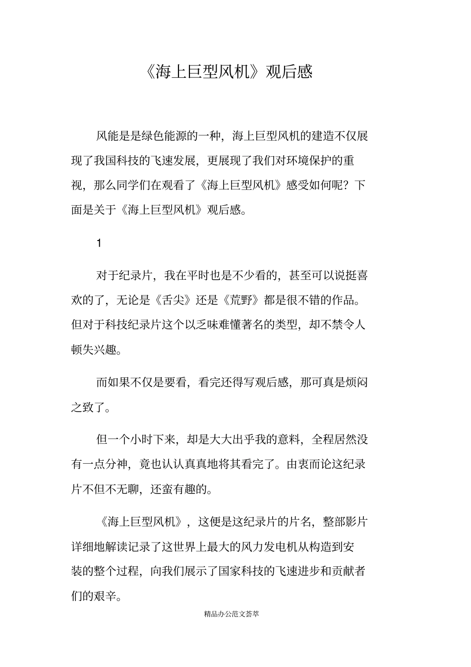 海上巨型风机观后感_第1页