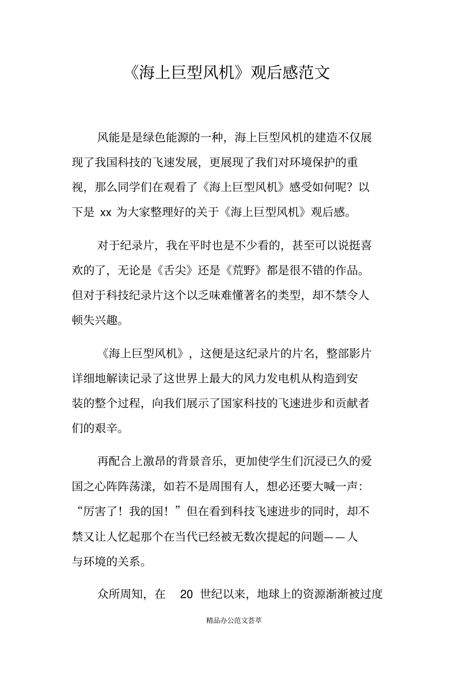 海上巨型风机观后感范文_第1页