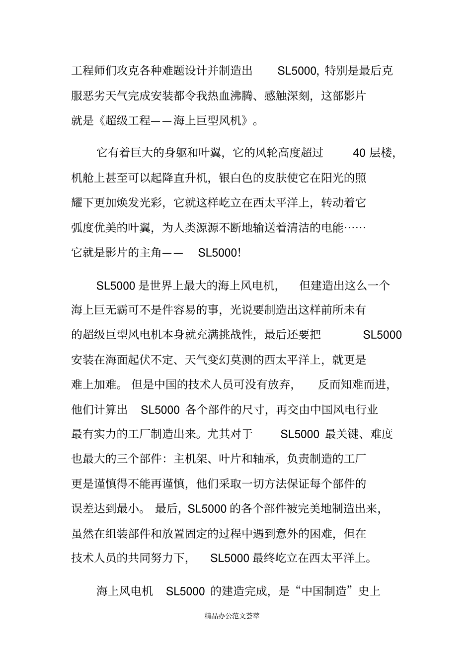 海上巨型风机观后感范文_第3页