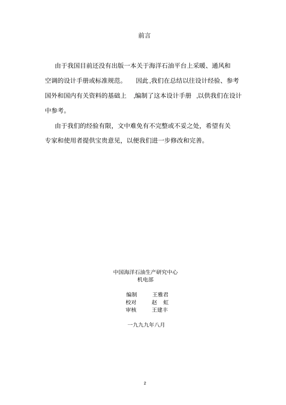 海上平台暖通空调系统hvac设计手册_第2页