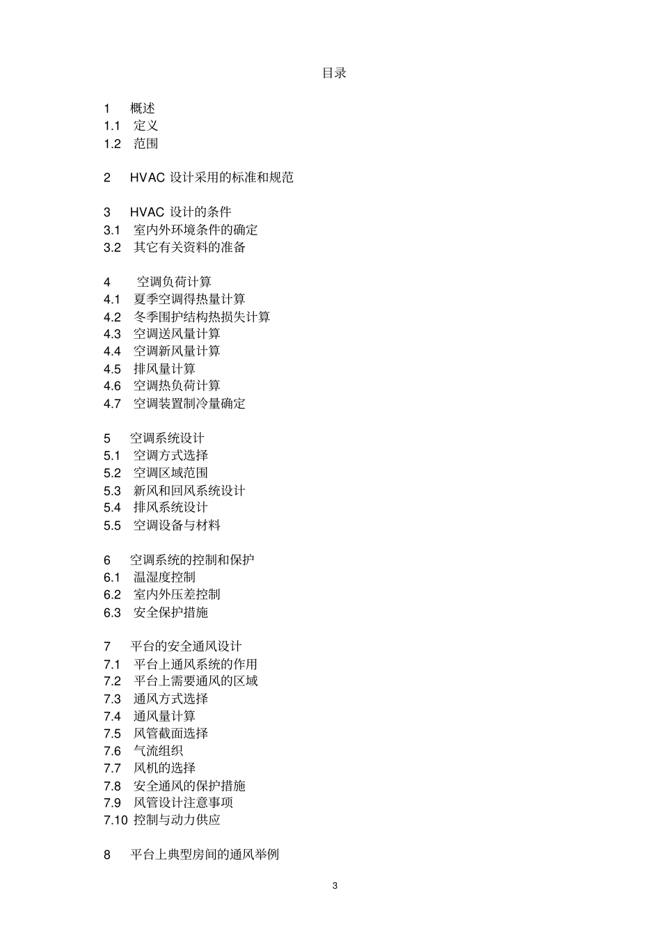海上平台暖通空调系统hvac设计手册_第3页
