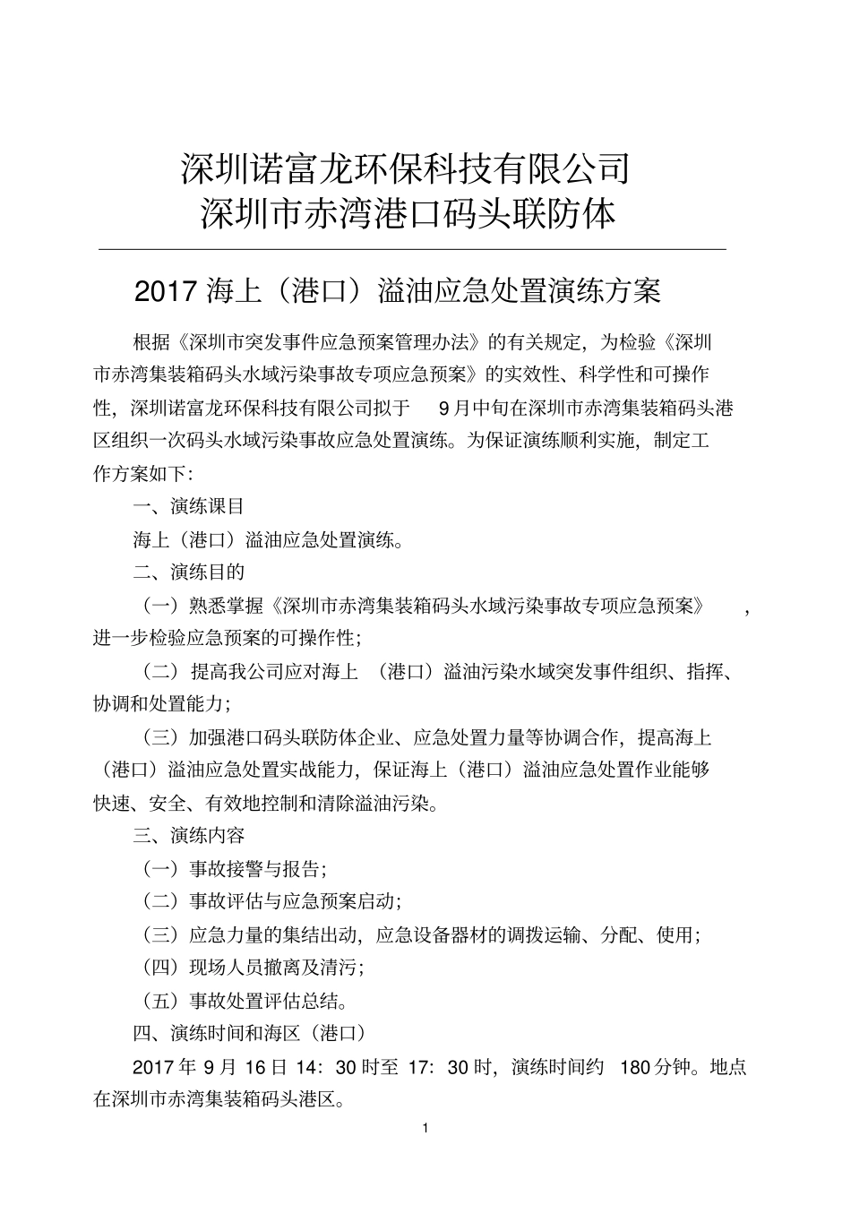 海上应急救援演练方案_第1页