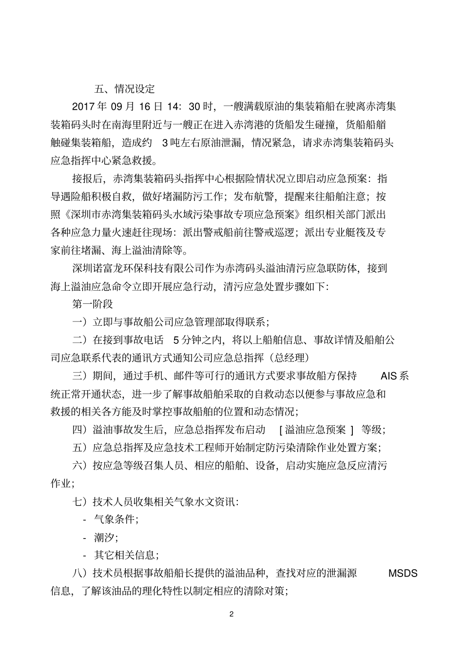 海上应急救援演练方案_第2页