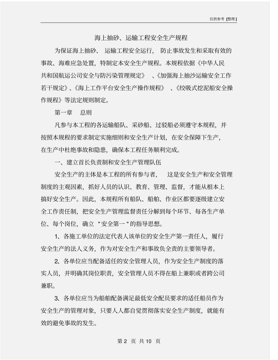 海上抽砂、运输工程安全生产规程_第2页
