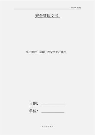 海上抽砂、运输工程安全生产规程