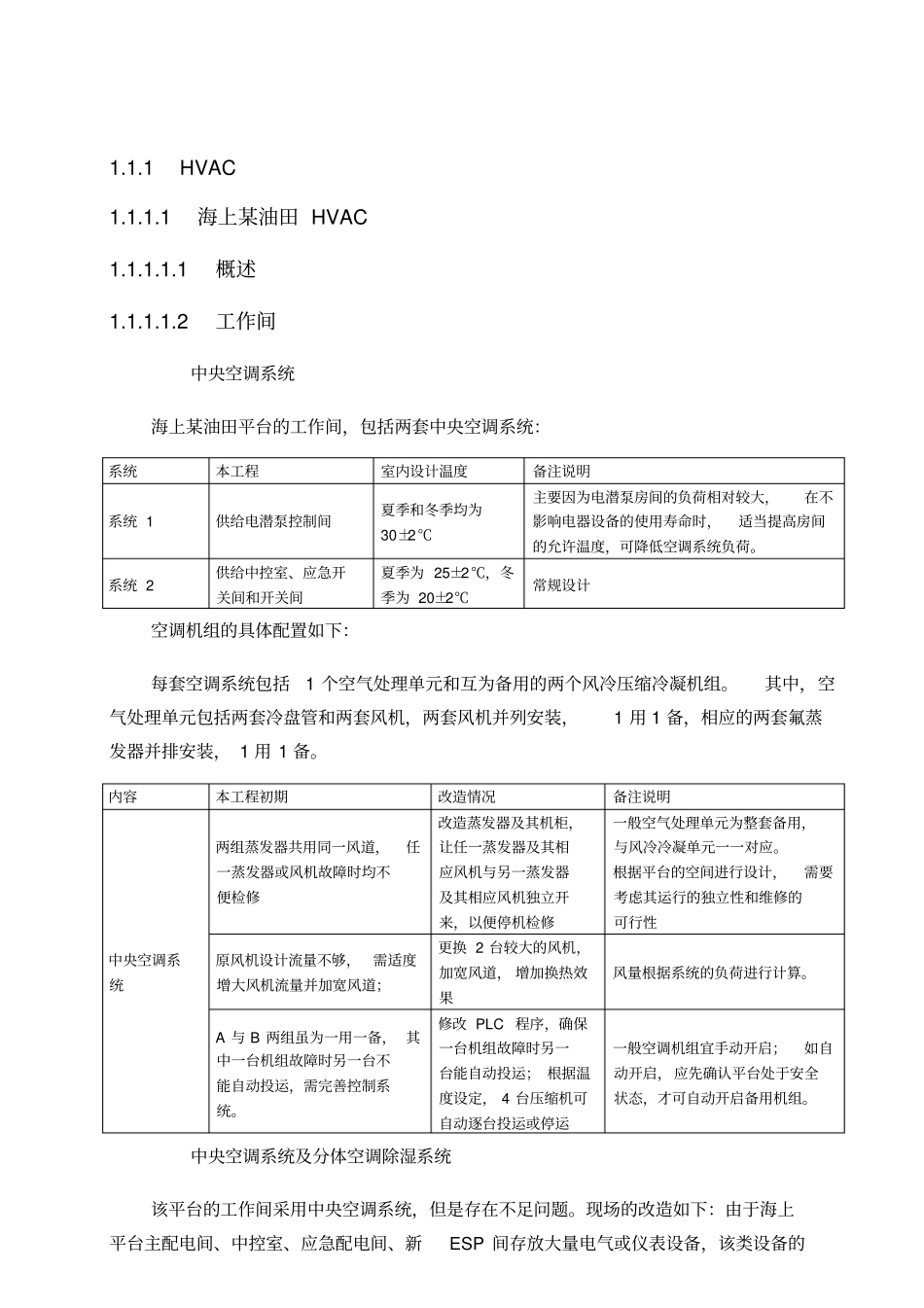 海上某油田-暖通后评价_第1页
