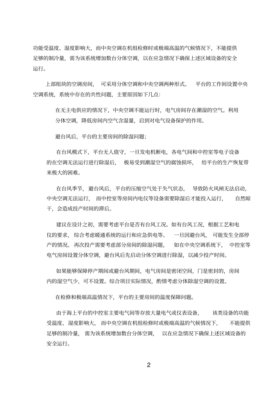 海上某油田-暖通后评价_第2页