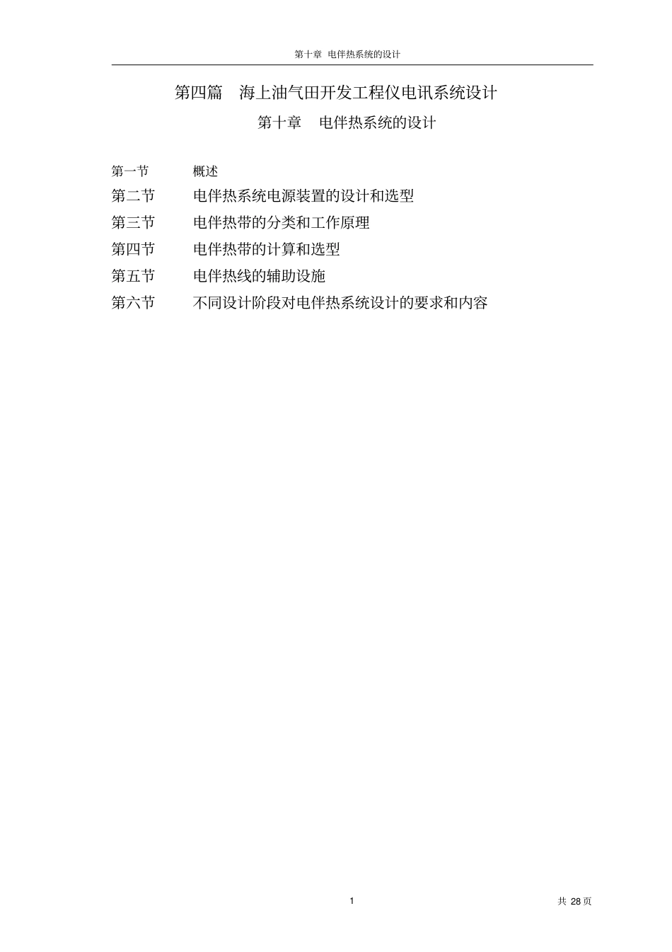 海上油气田开发工程仪电讯系统设计指引电伴热_第1页