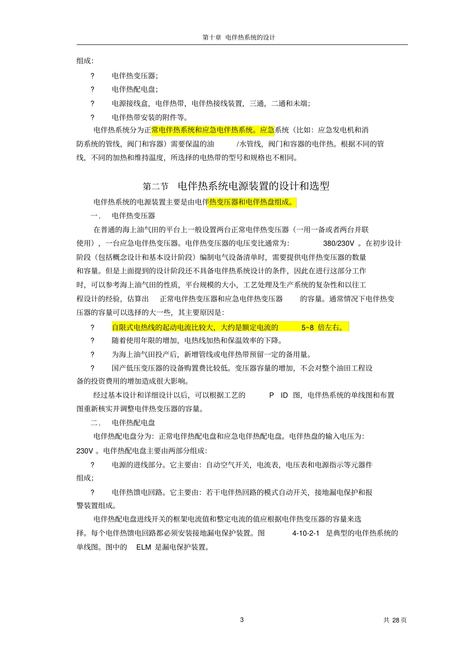 海上油气田开发工程仪电讯系统设计指引电伴热_第3页