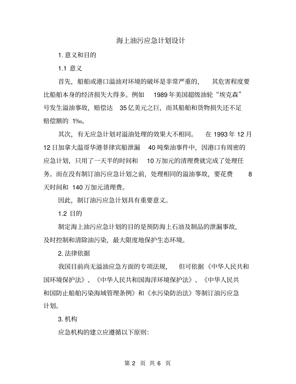 海上油污应急计划设计_第2页