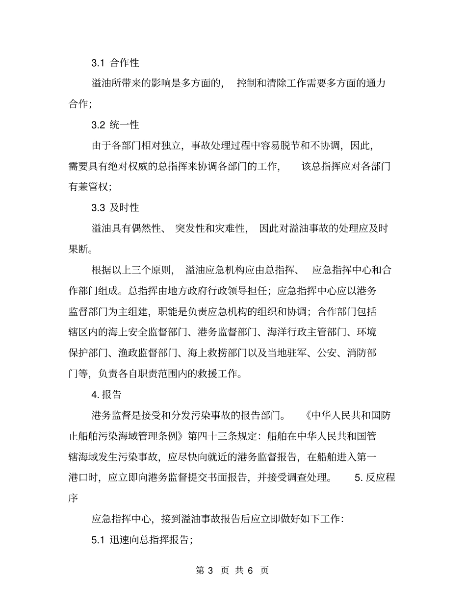 海上油污应急计划设计_第3页