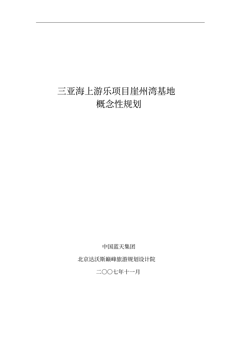 海上游乐项目崖州湾基地概念性规划概述_第1页